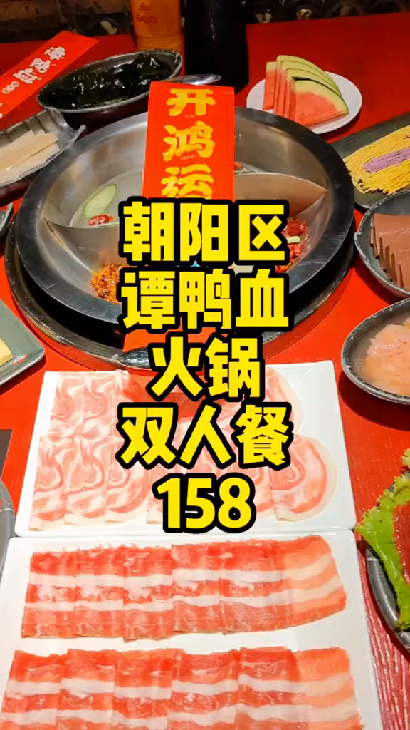 朝阳北苑谭鸭血老火锅双人餐满满一大桌非常划算