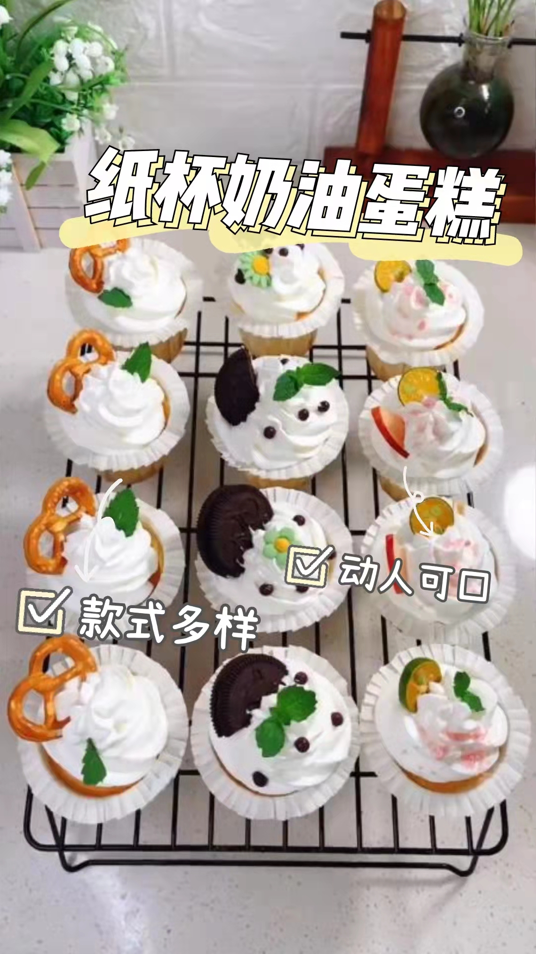 纸杯奶油蛋糕,香甜可口,做法简单