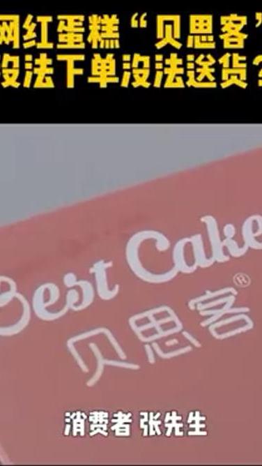 贝思客蛋糕疑似跑路,又被割韭菜了?
