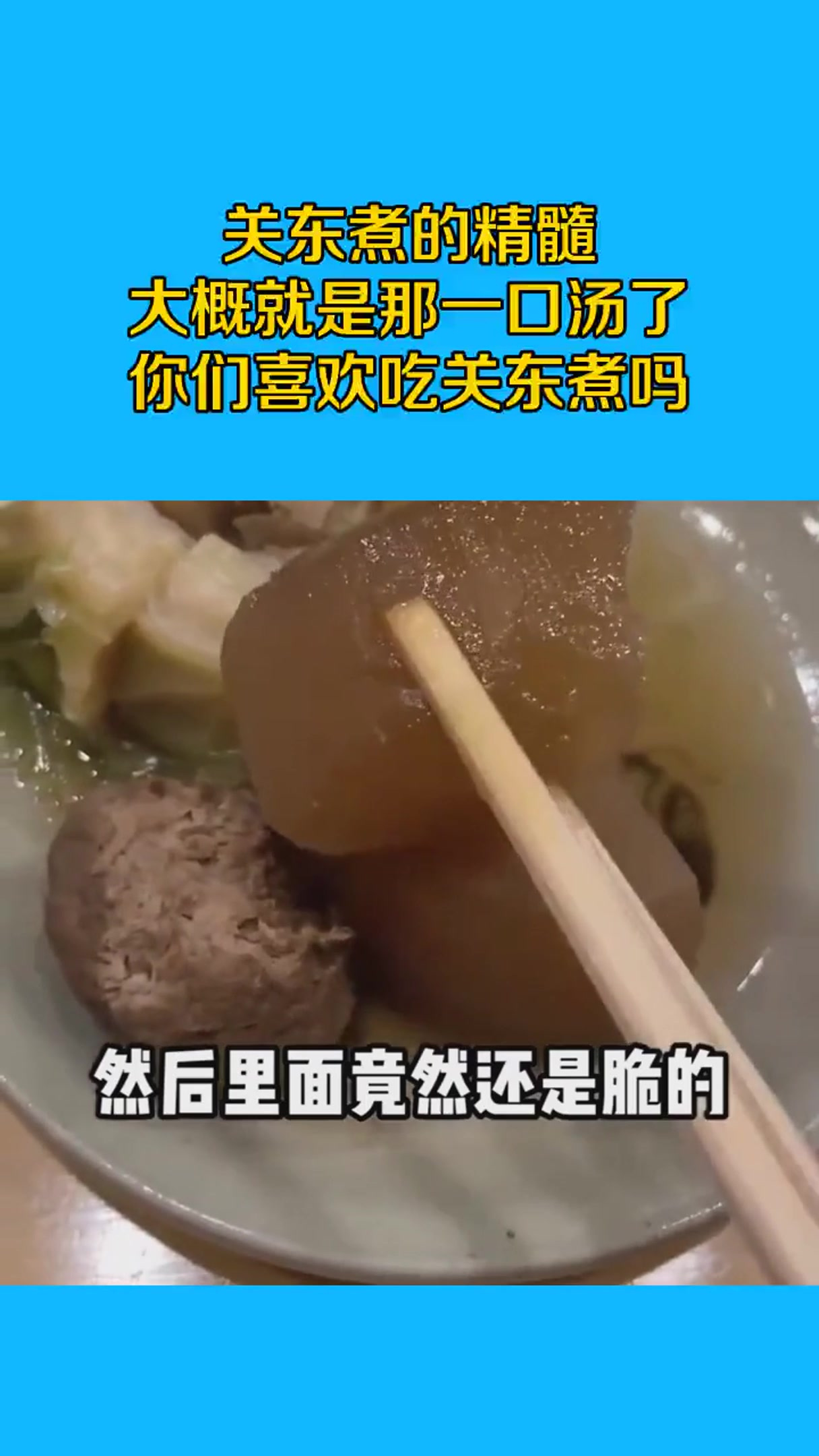 关东煮的精髓,大概就是那一口汤了,你们喜欢吃关东煮吗?