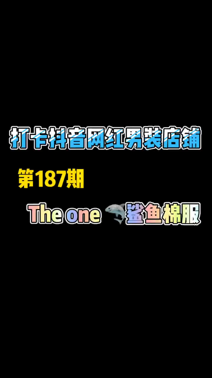 大鲨鱼,酷呀!这款厚度比较适合南方穿,北方得话得多加衣