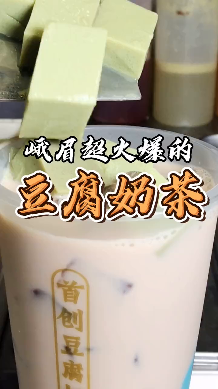 峨眉超爆的豆腐鲜奶茶,赶紧带集美去打卡,好喝还不长胖