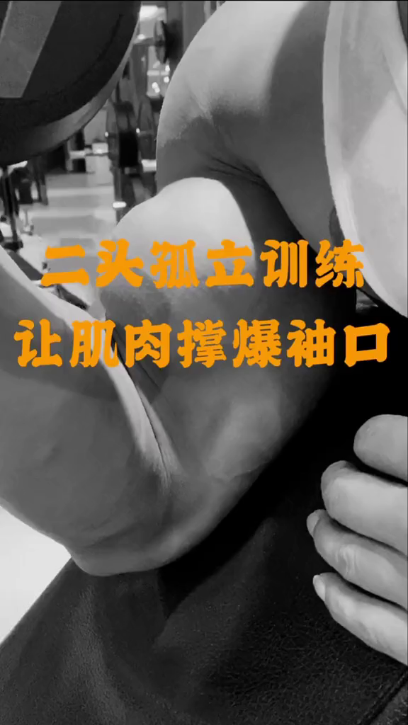 二头肌训练的必练动作,真正的肌肉撕裂!