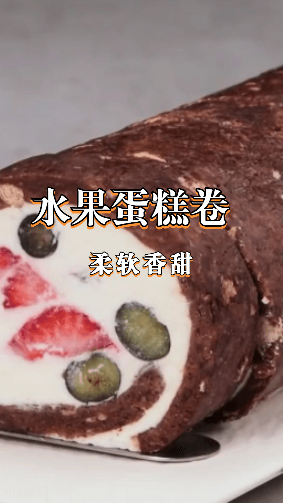 水果蛋糕卷,一口多种味道,满足味蕾不同需!