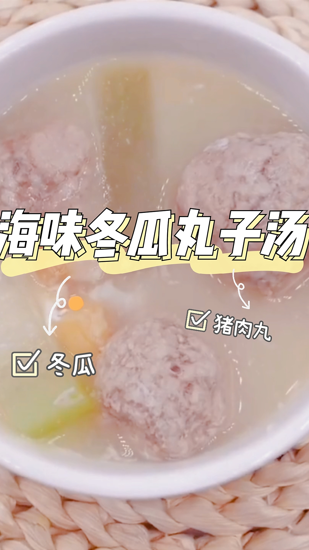 海味冬瓜丸子汤,汤汁鲜美,丸子Q弹爽口,很好喝哦!