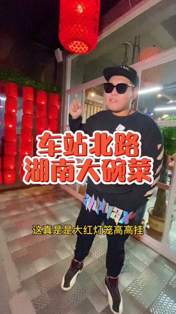 车站北路的湖南菜你还不知道吗