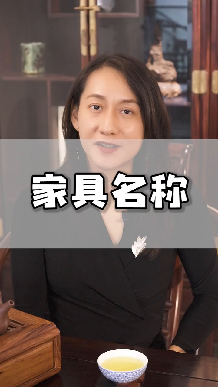 看完你最记得哪一个?家具红木家具名字部位涨知识榫卯结构