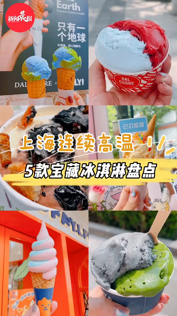 盘点上海连续高温下的必吃冰淇淋夏天