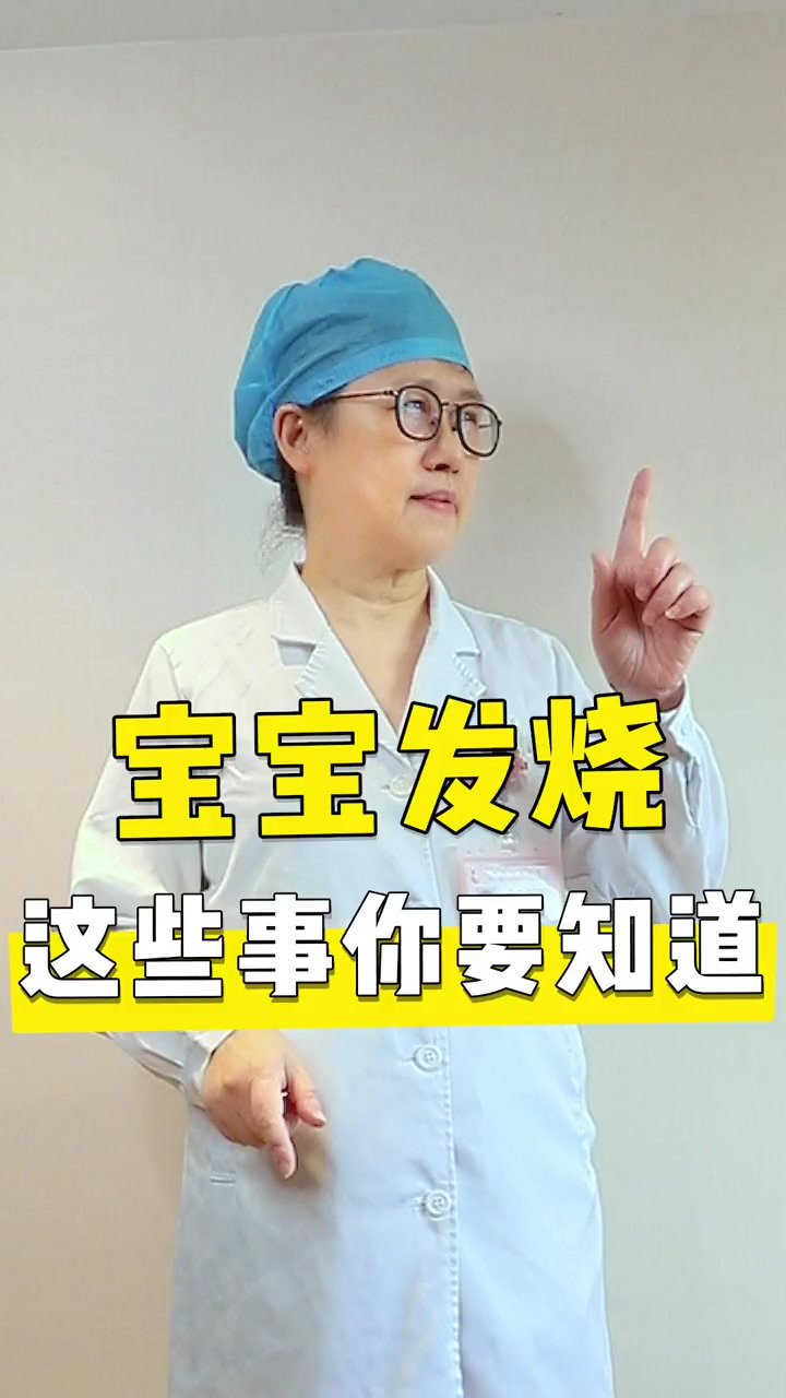 宝宝发烧这些事你要知道
