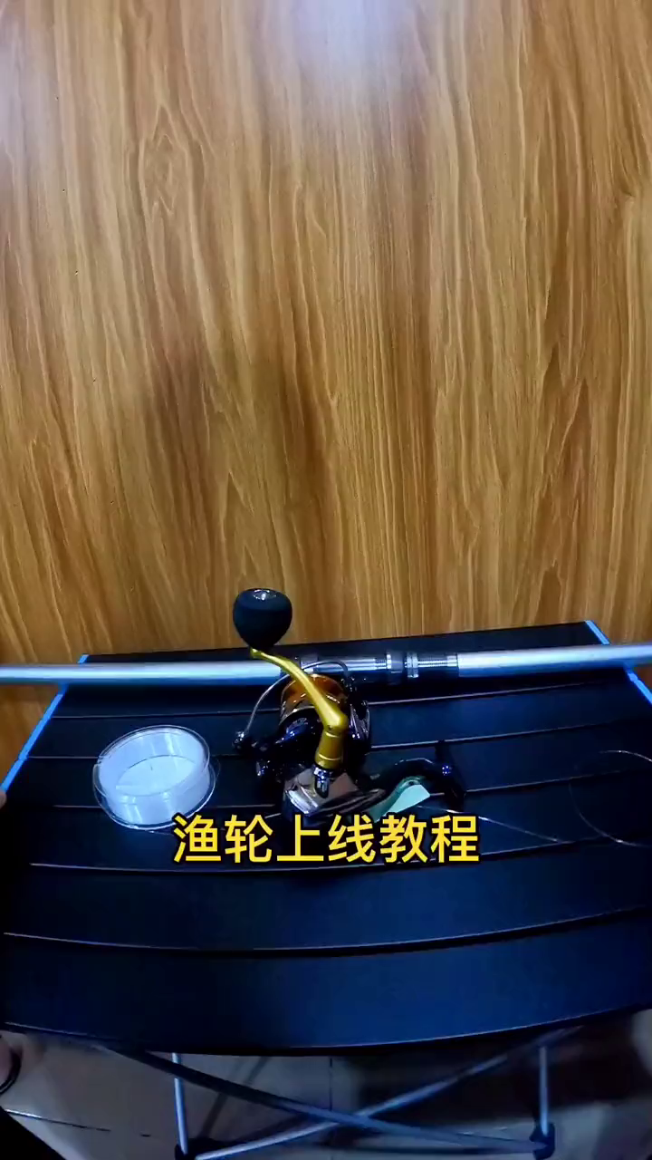 抛竿如何装鱼轮上线