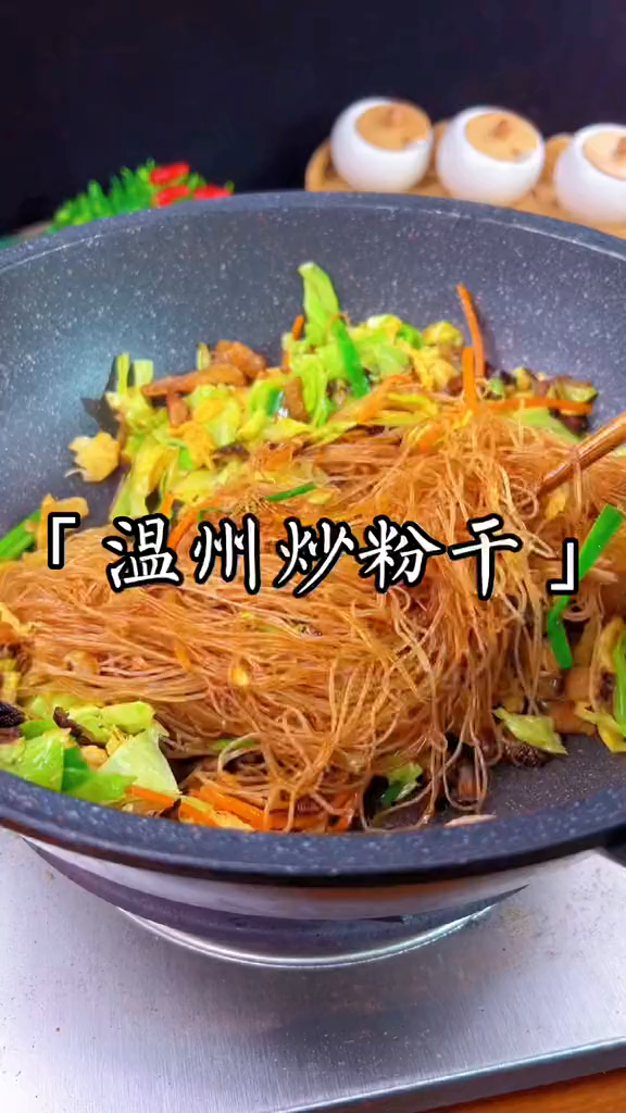 在我们温州炒粉干可以说是主食界