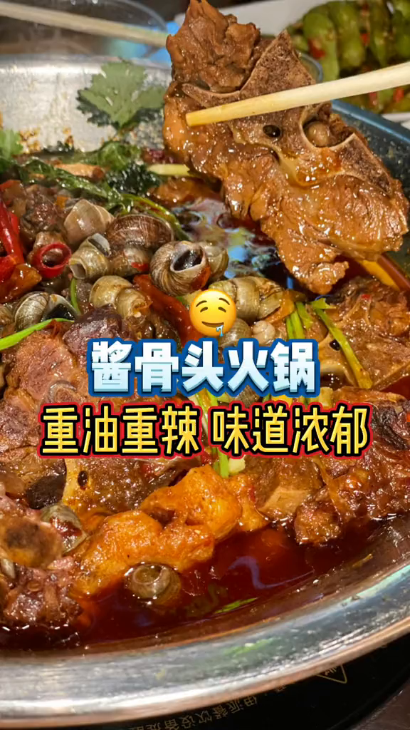 重油重辣的酱骨火锅太过瘾了!