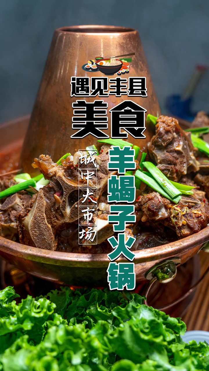 羊蝎子火锅就得这样吃!