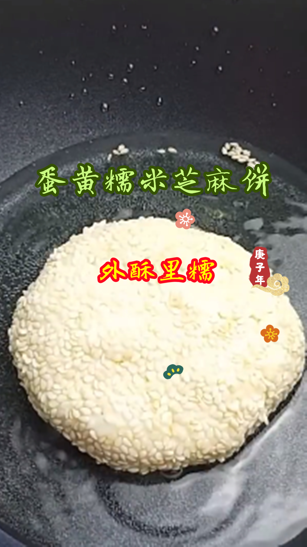 不用擀面,教你做外酥里糯的蛋黄糯米芝麻饼,大人小孩都爱吃!