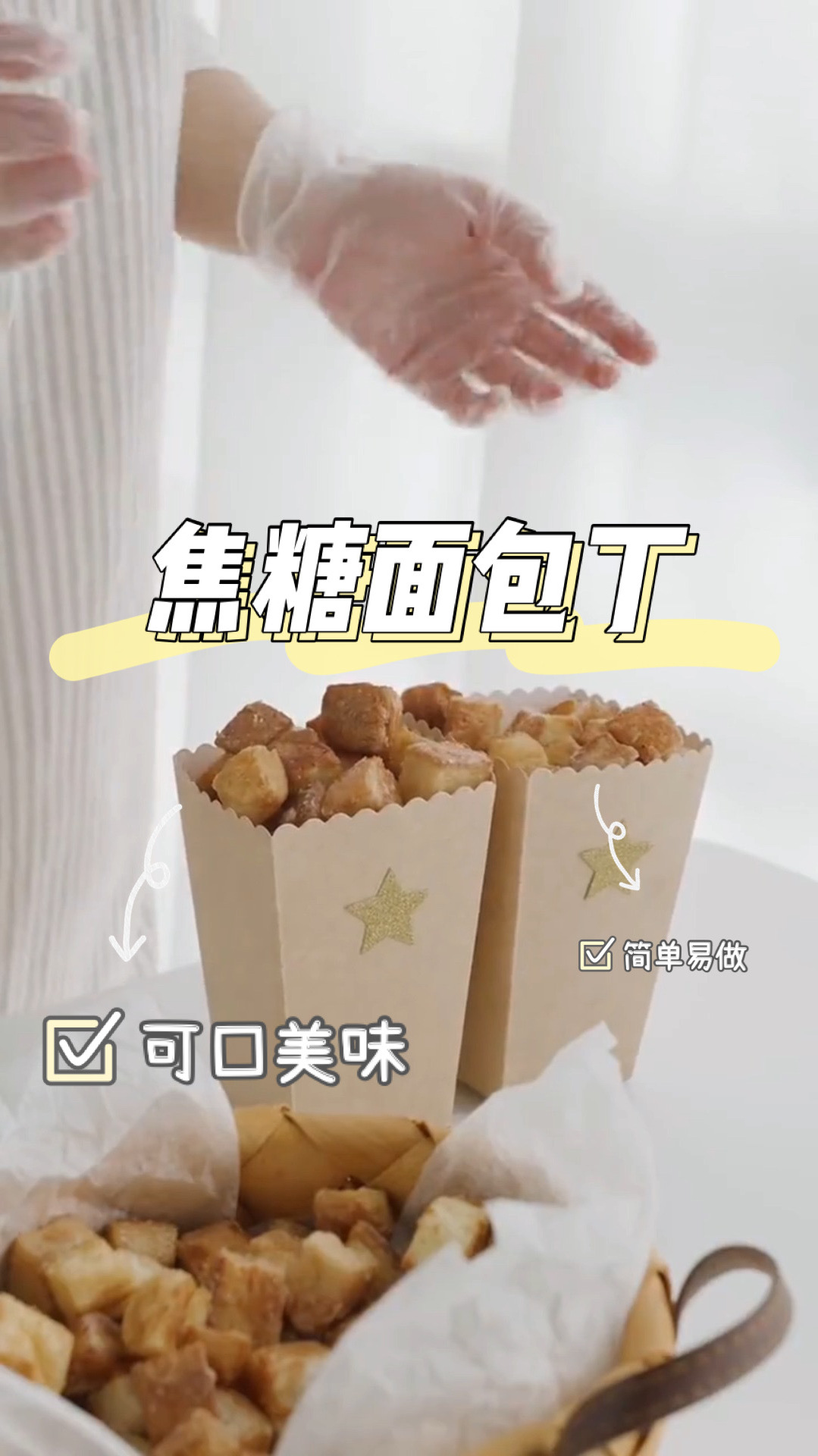 焦糖面包丁,绵软香甜,简单易作,绝佳美味!