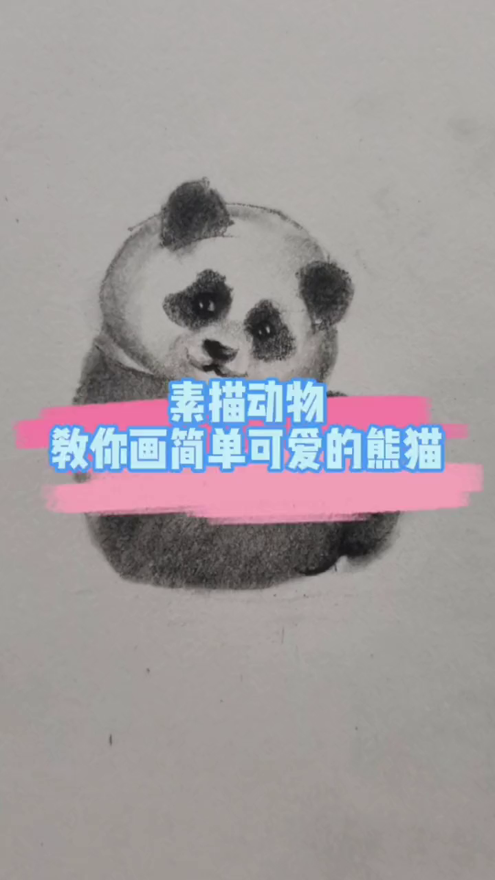 超可爱的素描熊猫宝宝画法示范!