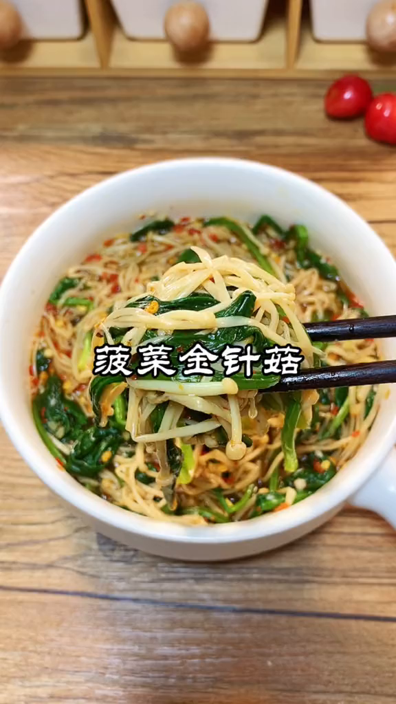 减肥食谱凉拌菠菜金针菇,可以当做晚餐吃