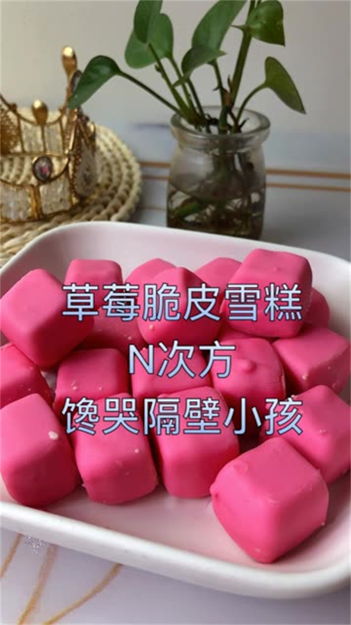 草莓脆皮雪糕的N次方原料:牛奶200g,淡奶油150g,糖25g,玉米淀粉8g,奶粉35g