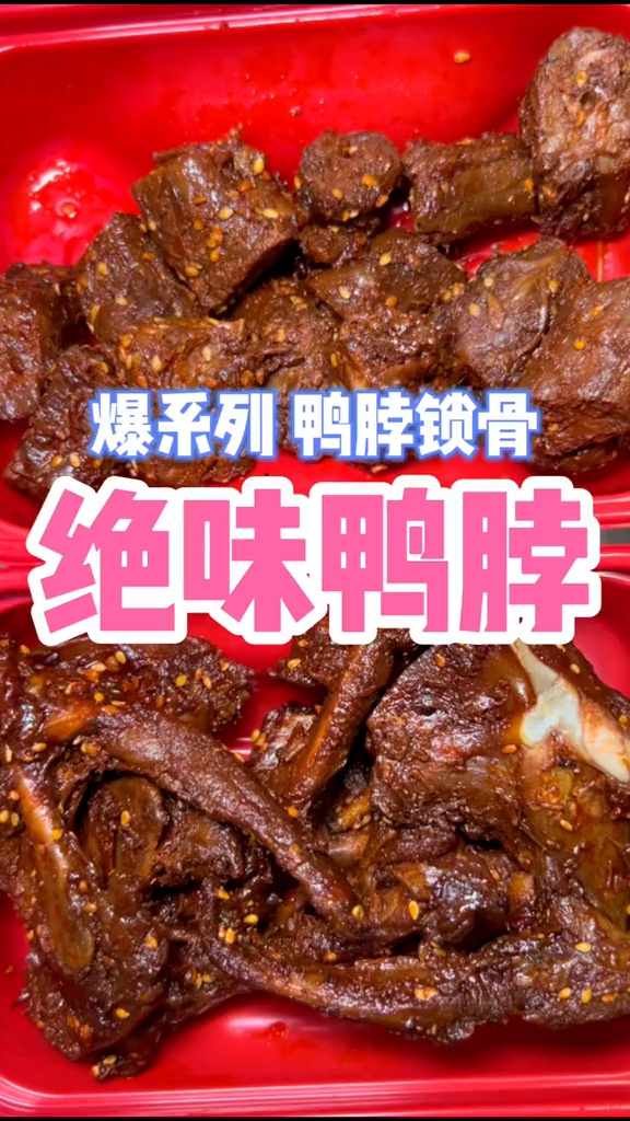 绝味鸭脖新品爆系列够麻辣够上头看球赛都给我来一份绝味