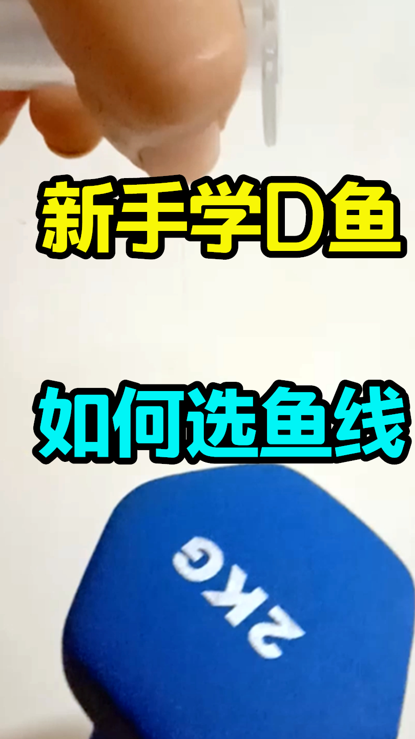 如何挑选鱼线,作钓时选择正确的线号助你大鲫大鲤