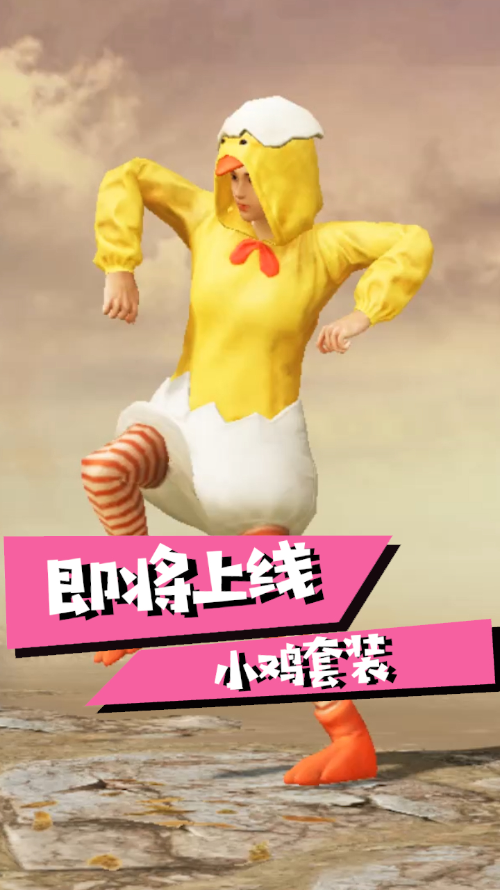 蓝少和平精英:破蛋小黄鸡皮肤上线,服饰币就能购买,还不安排起来?