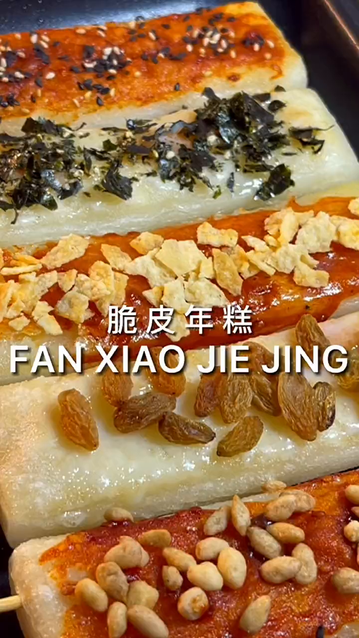 脆皮年糕脆皮年糕的新吃法