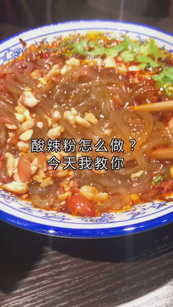 “正宗重庆酸辣粉”教学视频,有了它,吃酸辣粉不求人!