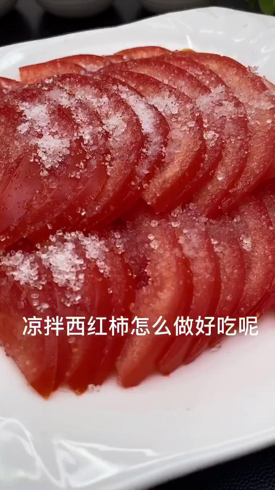 凉拌西红柿,怎么做好吃?告诉你一个小窍门