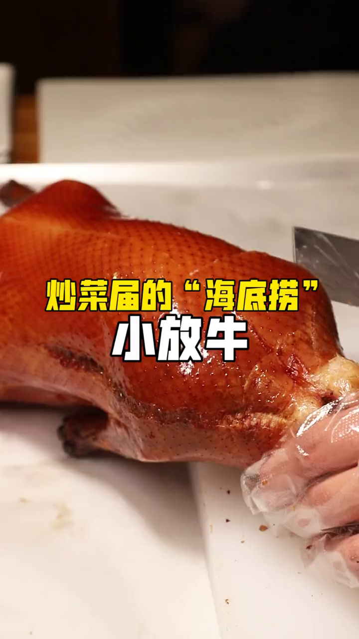 “炒菜届的海底捞”小放牛进军烤鸭届啦!