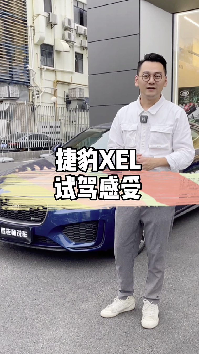 捷豹XEL试驾感受——三大件比宝马3系牛,那驾驶感受呢?
