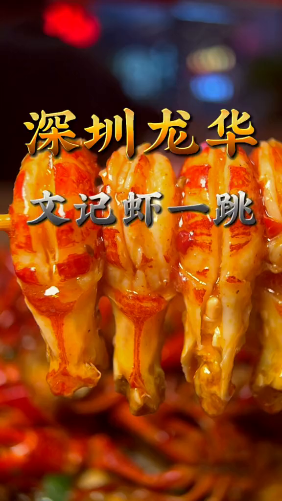 两天登顶深圳榜单前列的文记虾一跳