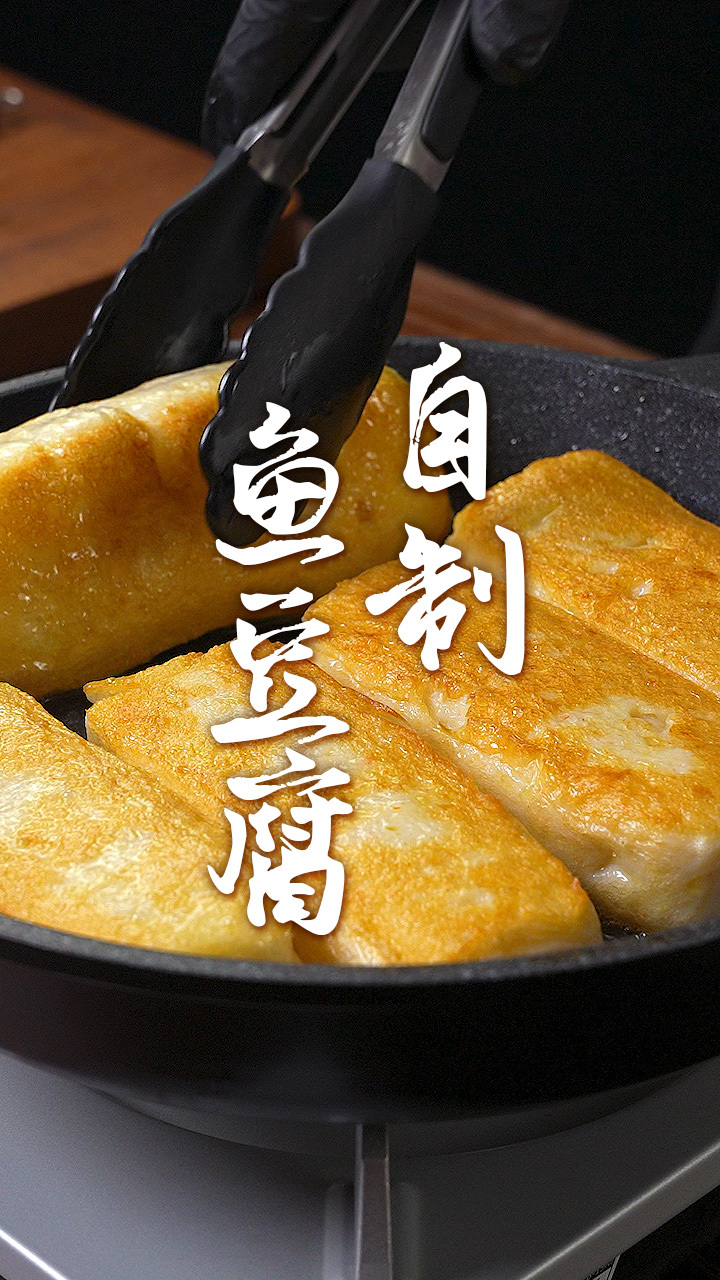 自制真正有鱼的鱼豆腐,吃着太过瘾了