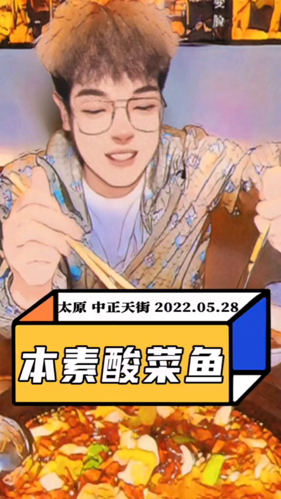 中正天街现捞现煮的酸菜鱼