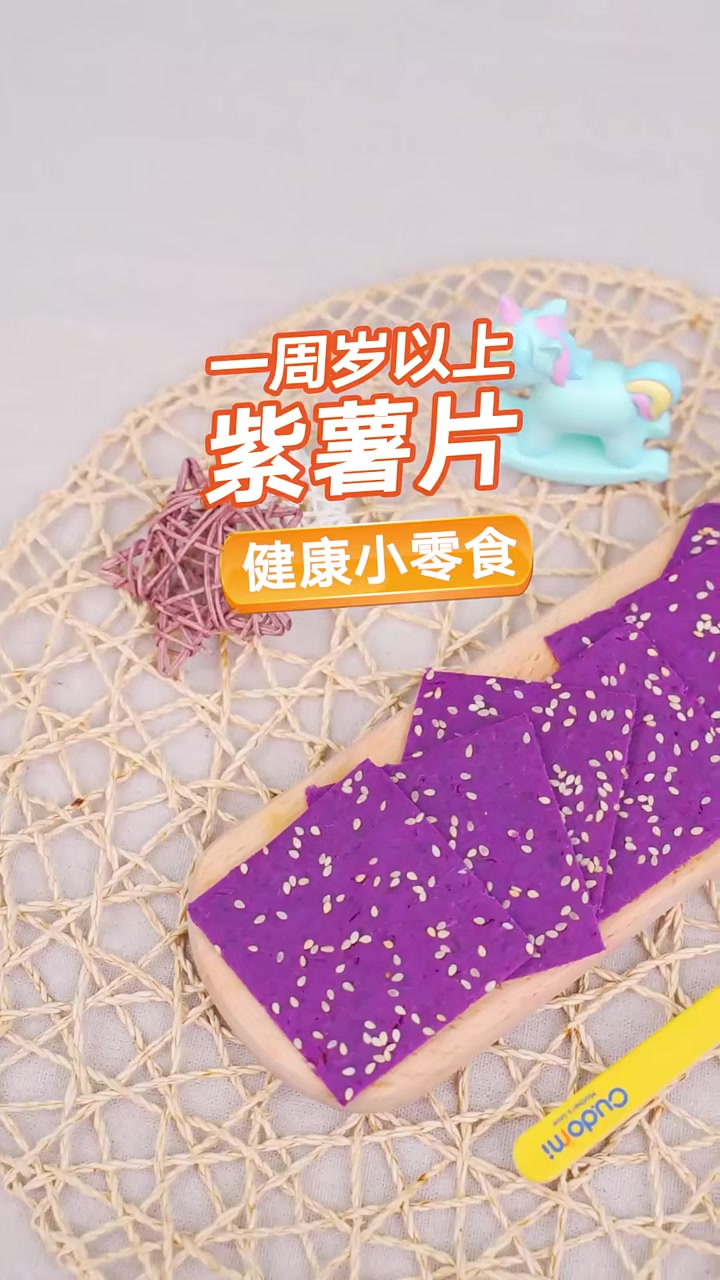 紫片轻轻松松就能健康美味