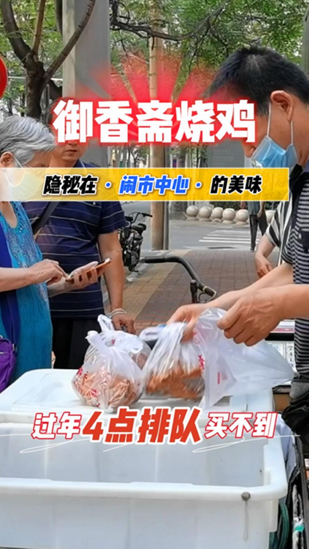 石家庄闹市的烧鸡店,没有门头就在勒泰后面,6点排队只卖赶早