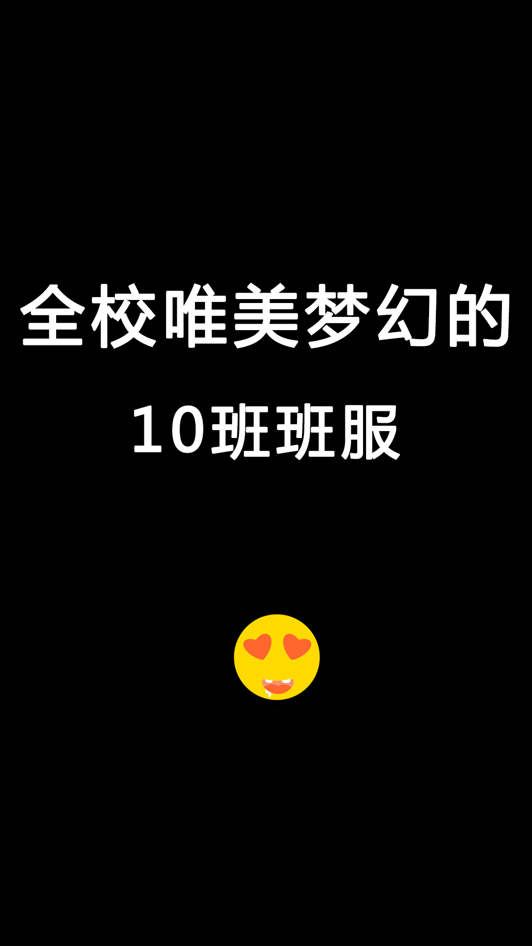全校超唯美梦幻的10班班服,运动会出场就被惊艳到了