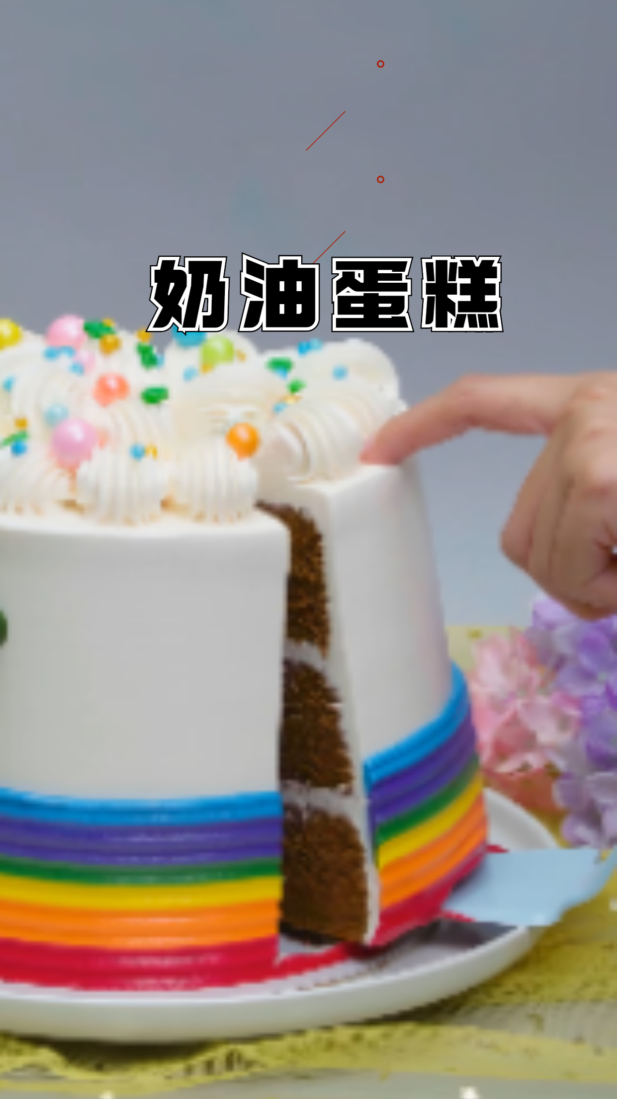 鲜奶蛋糕,营养健康,奶香十足