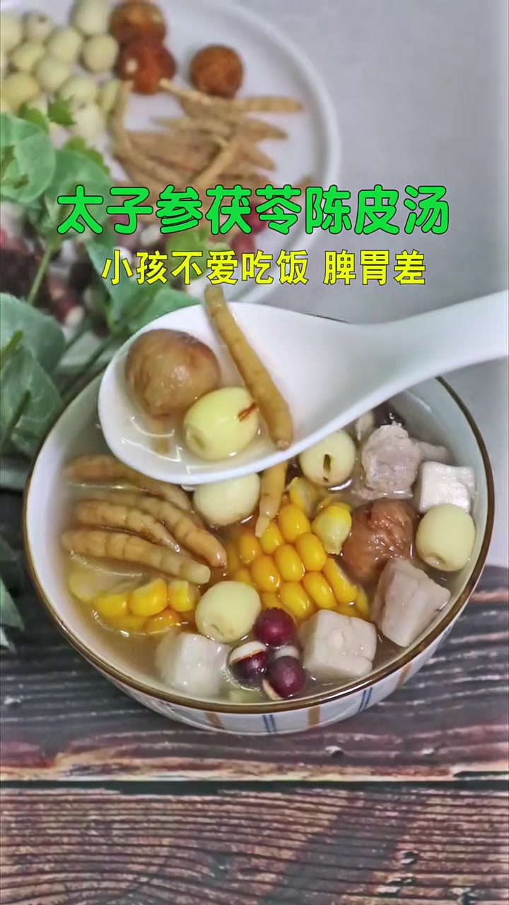 小孩挑食脾胃差,试试太子参茯苓陈皮汤