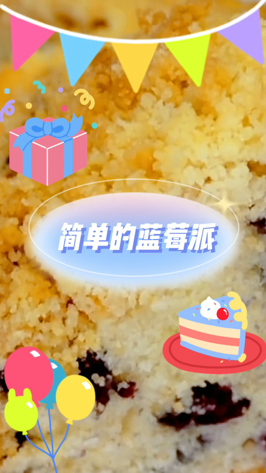 简单的蓝莓派食谱,美味有健康,居家必备甜点!