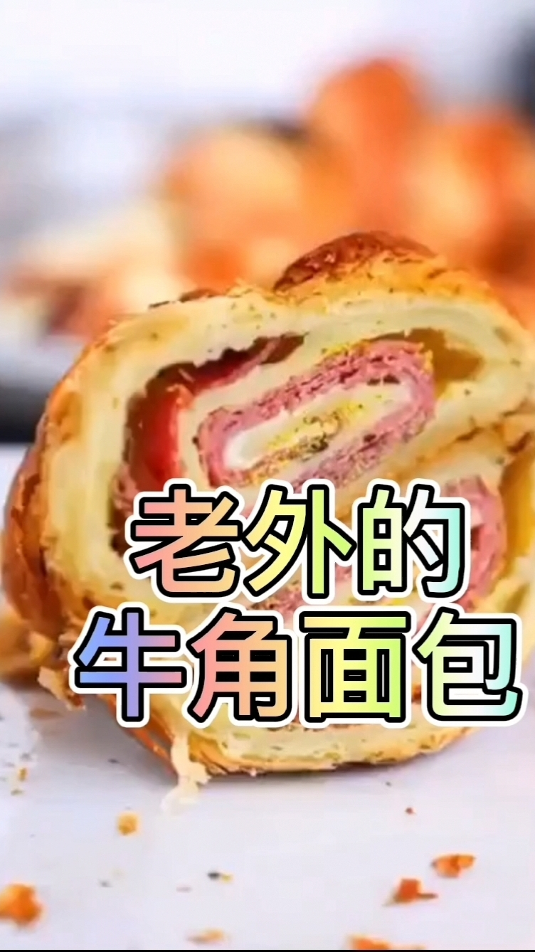 老外做的牛角面包,这大块肉,太实在了,一口咬下去真香!