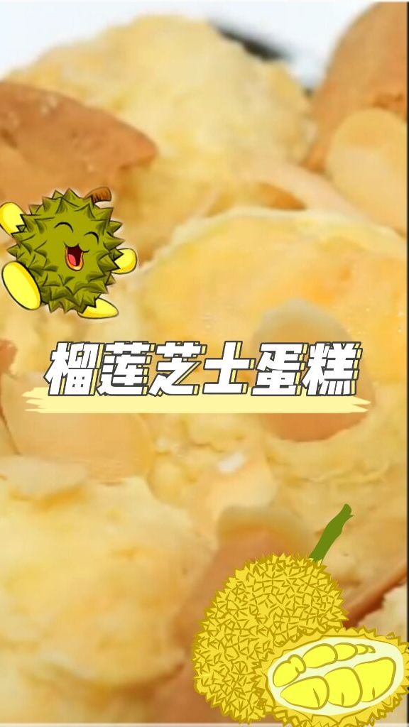 免烤榴莲芝士蛋糕,满满榴莲香,超美味