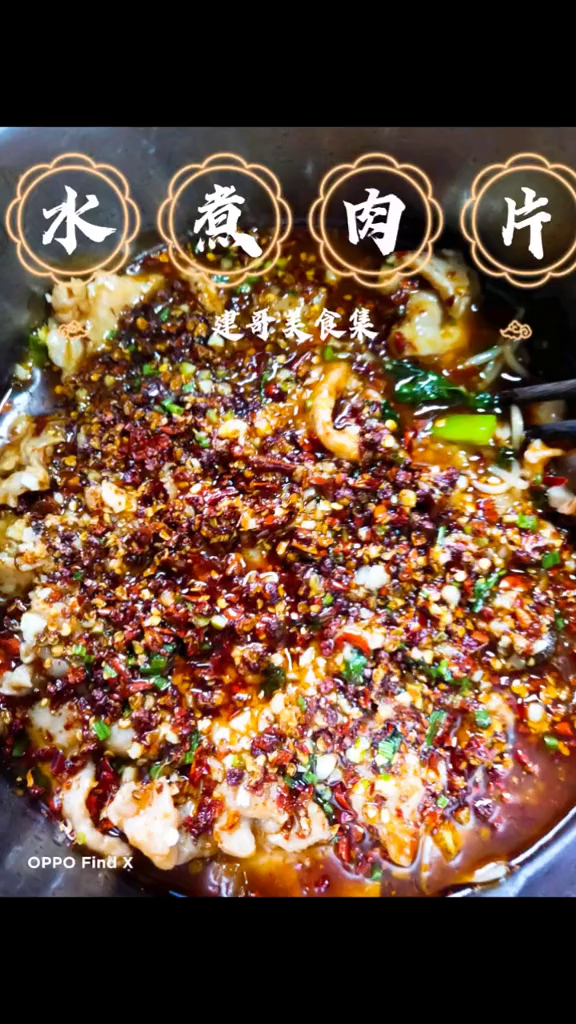 川菜之水煮肉片。制作过程评论区有流程