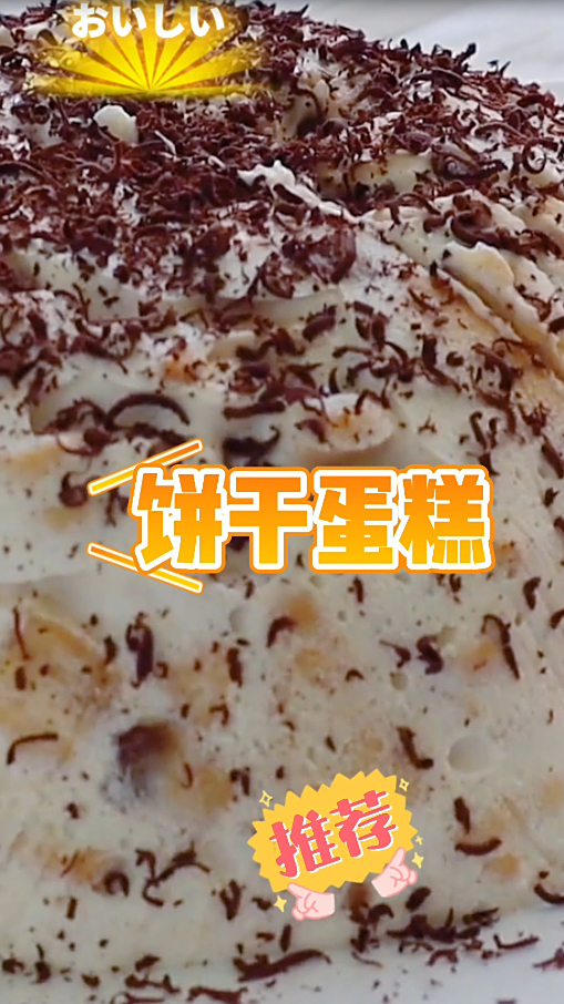 饼干蛋糕,软软的蛋糕中夹着甜蜜的鲜奶油,真是美味至极啊