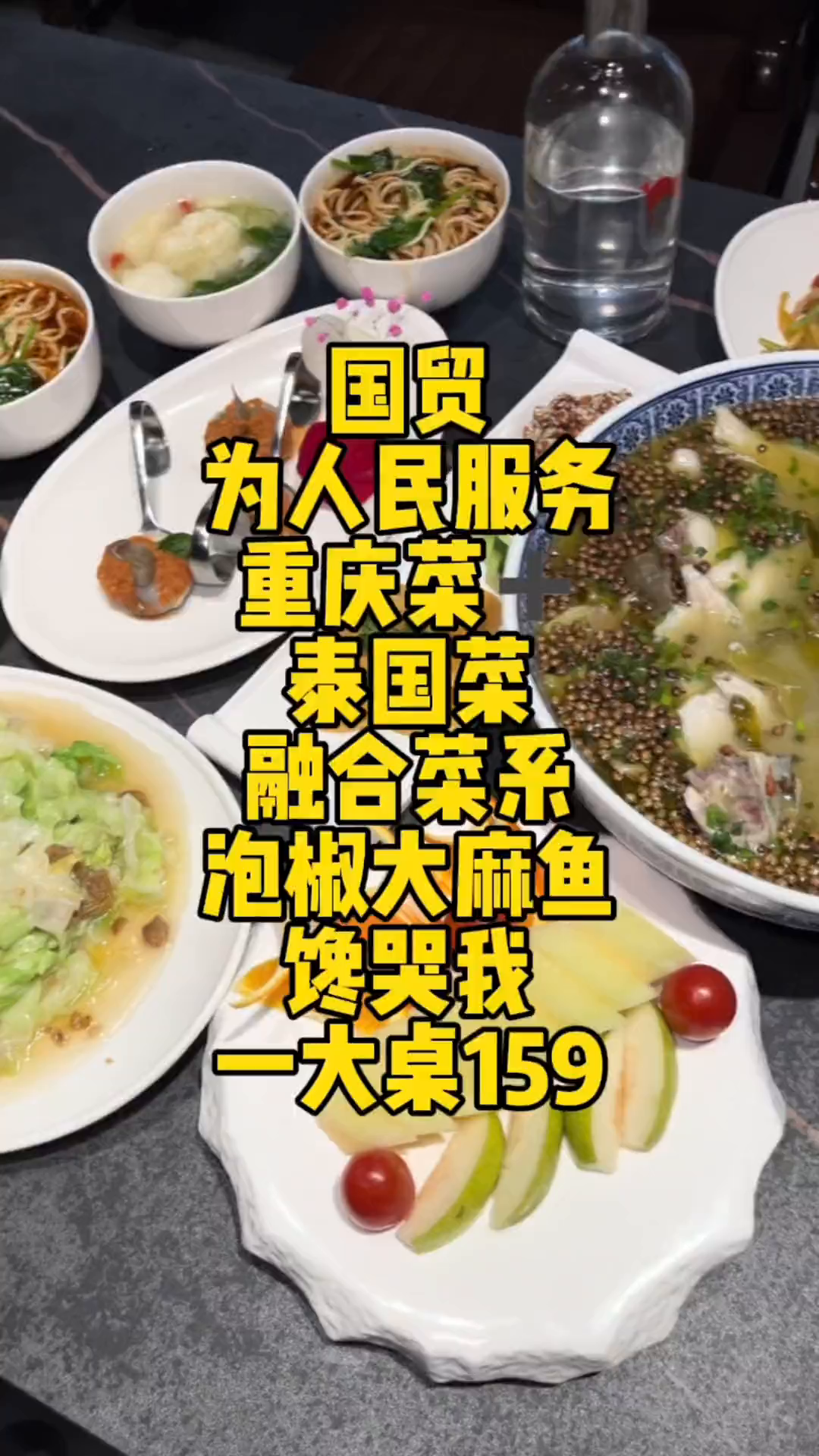 重庆菜泰国菜的融合菜系还是第一次吃针不戳啊