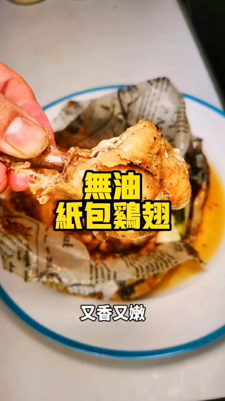解馋低卡又过瘾,零油纸包鸡翅,赶紧动手吧
