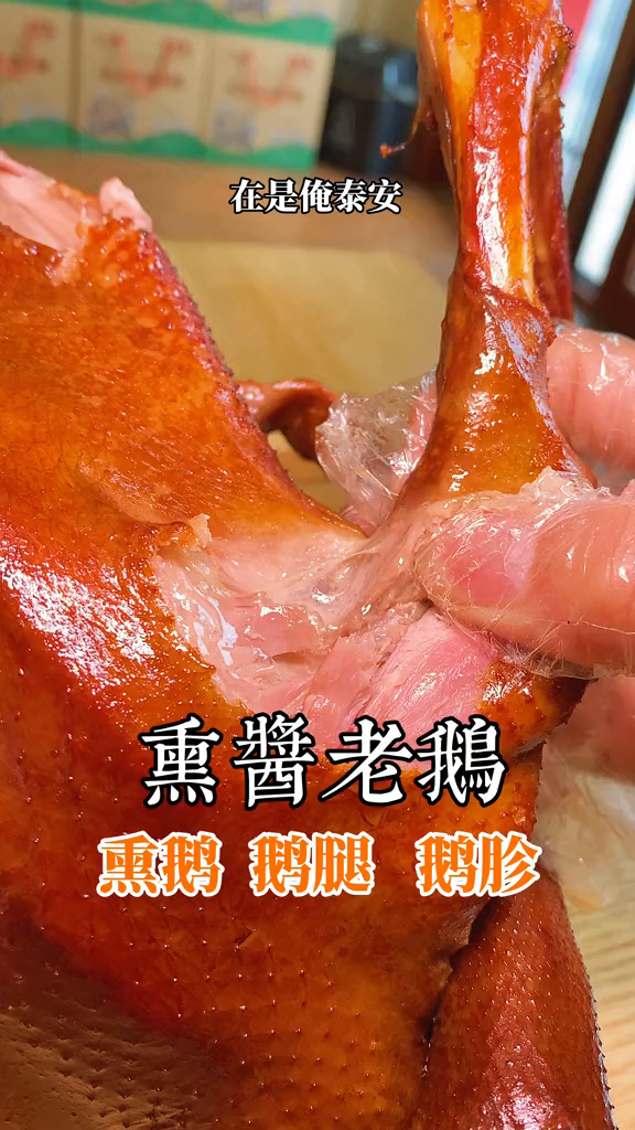 熏大鹅吃起来忒管了泰山美食寻味山东团圆山东年大鹅泰安小