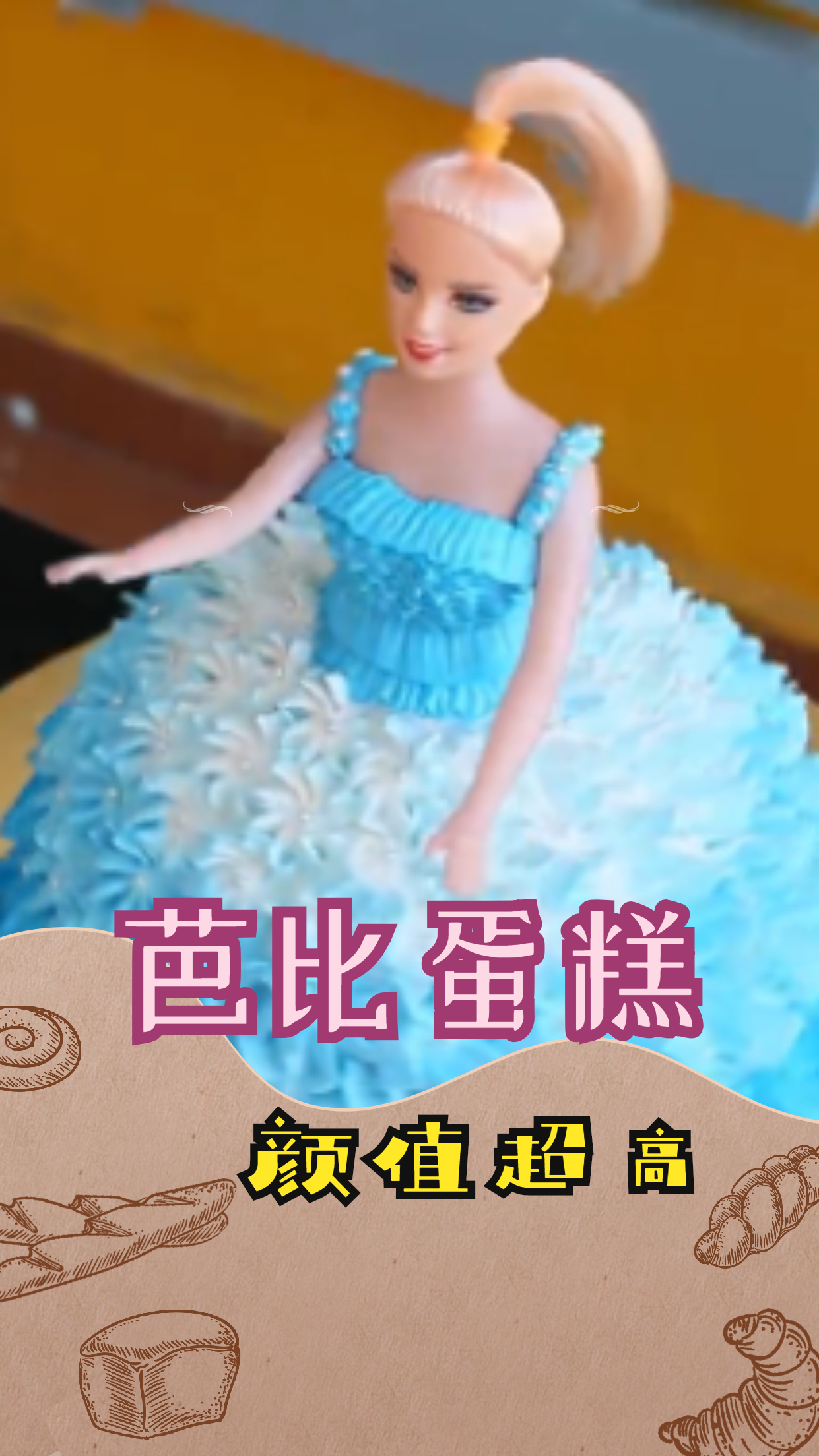芭比娃娃蛋糕,颜值超高,小朋友都喜欢