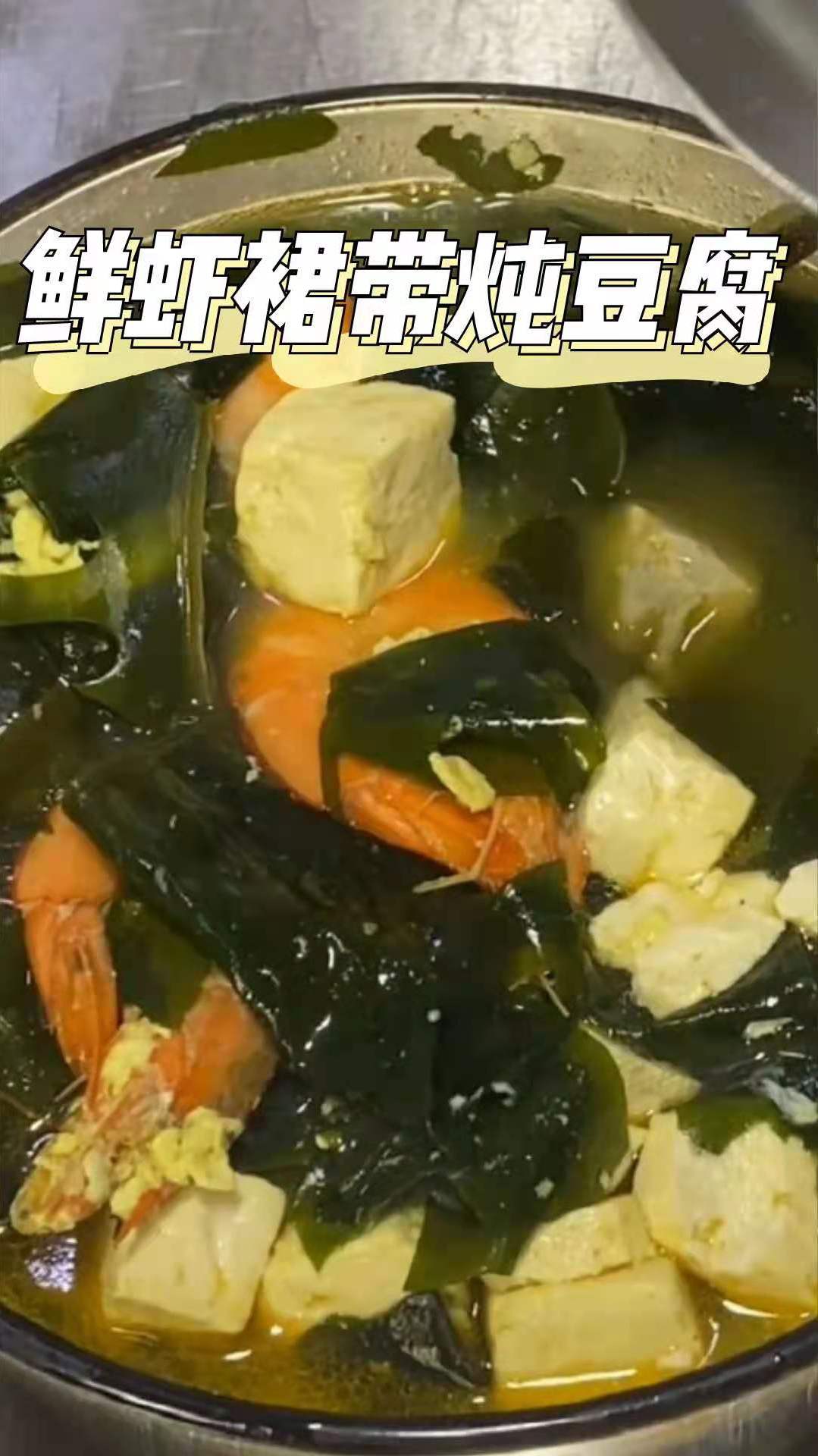 鲜虾裙带炖豆腐,清淡低脂,非常适合夏天吃