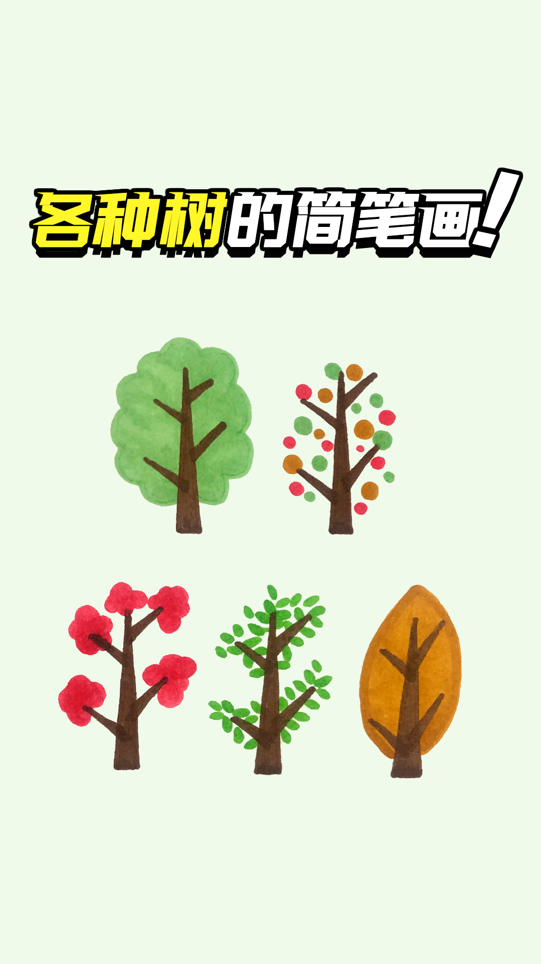 各种树的简笔画