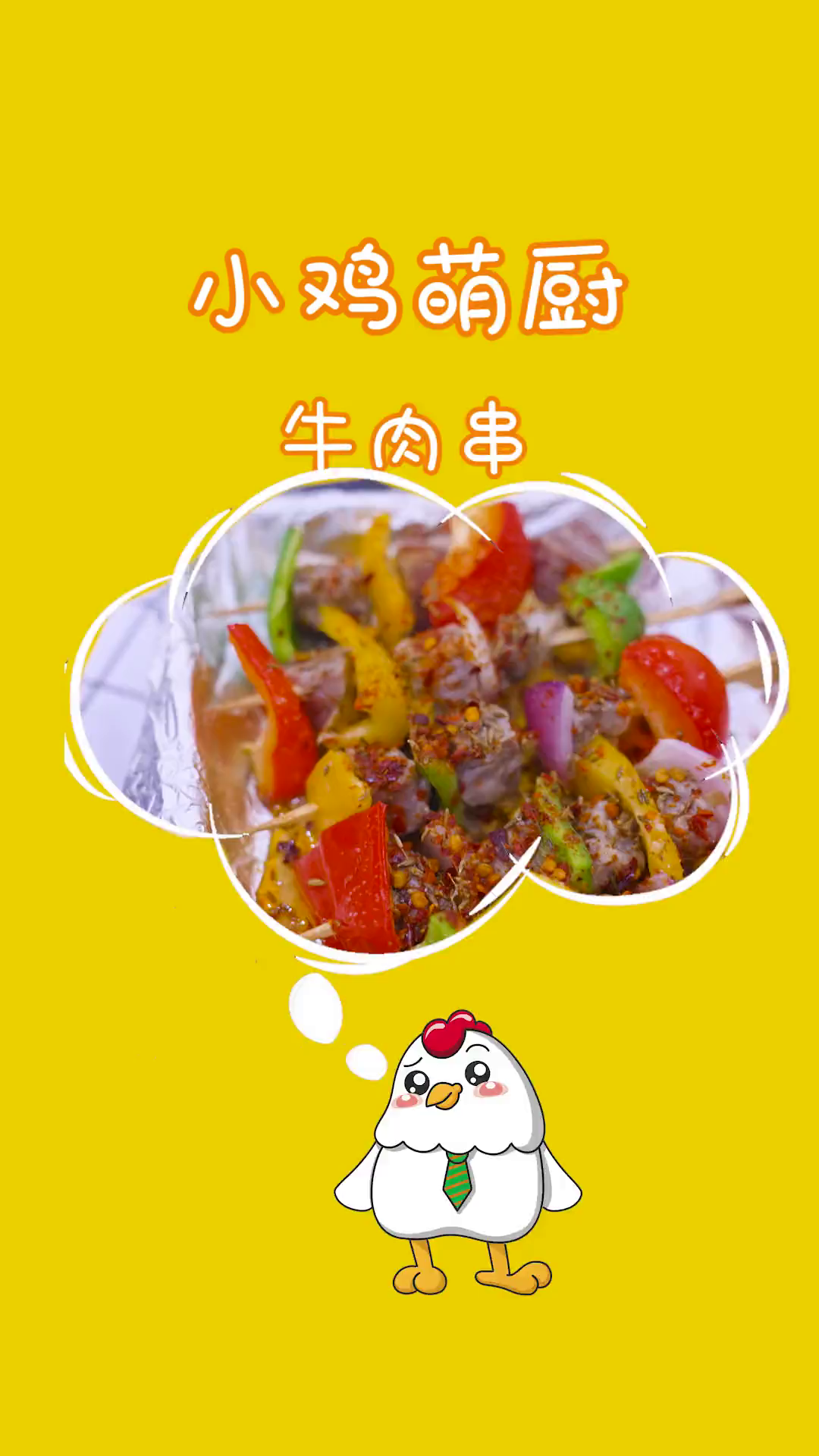 宅家自制烤牛肉串,不用切直接串 懒人快手菜